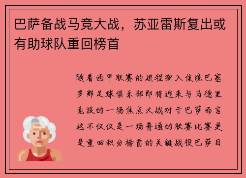 巴萨备战马竞大战，苏亚雷斯复出或有助球队重回榜首