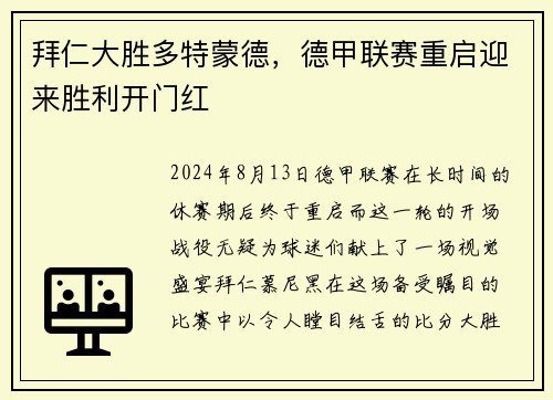 拜仁大胜多特蒙德，德甲联赛重启迎来胜利开门红