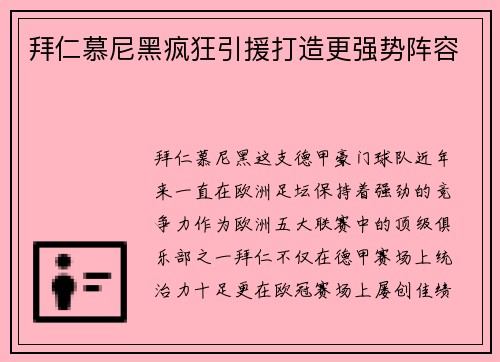 拜仁慕尼黑疯狂引援打造更强势阵容