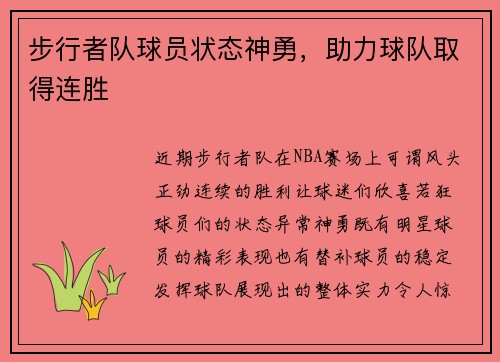 步行者队球员状态神勇，助力球队取得连胜