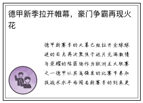 德甲新季拉开帷幕，豪门争霸再现火花