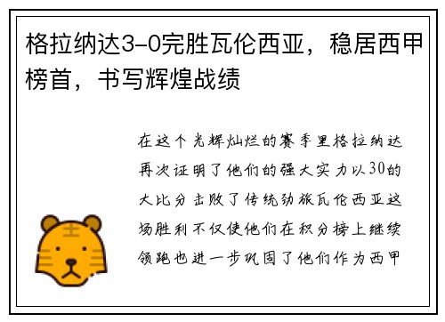 格拉纳达3-0完胜瓦伦西亚，稳居西甲榜首，书写辉煌战绩