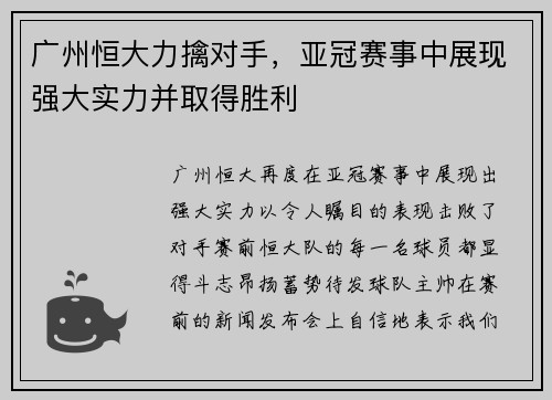 广州恒大力擒对手，亚冠赛事中展现强大实力并取得胜利