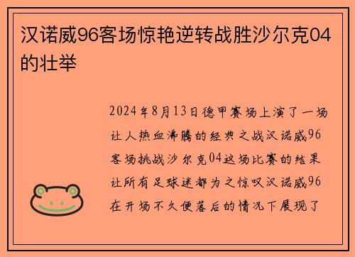 汉诺威96客场惊艳逆转战胜沙尔克04的壮举