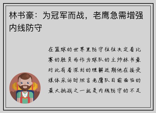 林书豪：为冠军而战，老鹰急需增强内线防守