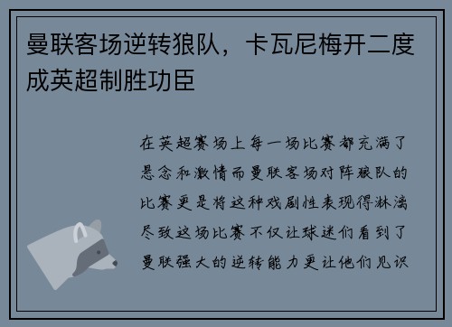 曼联客场逆转狼队，卡瓦尼梅开二度成英超制胜功臣