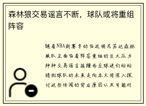 森林狼交易谣言不断，球队或将重组阵容