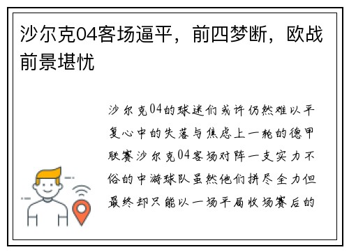 沙尔克04客场逼平，前四梦断，欧战前景堪忧