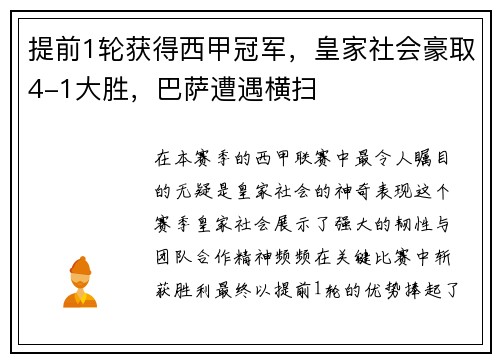 提前1轮获得西甲冠军，皇家社会豪取4-1大胜，巴萨遭遇横扫