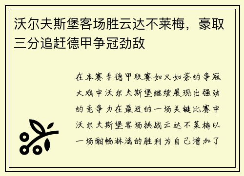 沃尔夫斯堡客场胜云达不莱梅，豪取三分追赶德甲争冠劲敌