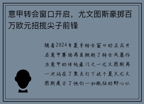 意甲转会窗口开启，尤文图斯豪掷百万欧元招揽尖子前锋