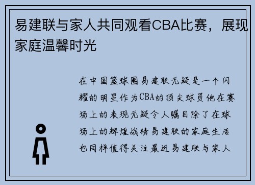 易建联与家人共同观看CBA比赛，展现家庭温馨时光