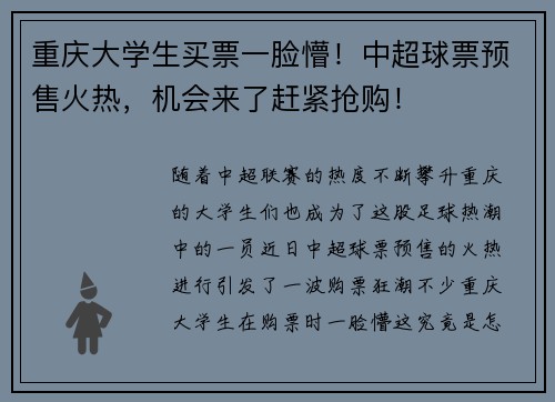 重庆大学生买票一脸懵！中超球票预售火热，机会来了赶紧抢购！