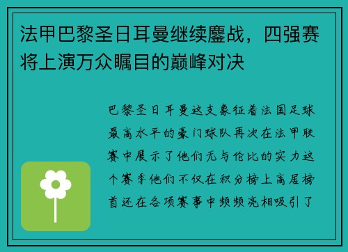 法甲巴黎圣日耳曼继续鏖战，四强赛将上演万众瞩目的巅峰对决