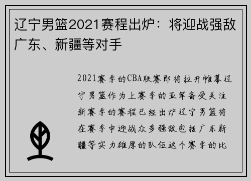 辽宁男篮2021赛程出炉：将迎战强敌广东、新疆等对手