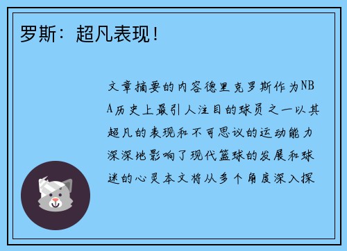 罗斯：超凡表现！