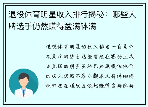 退役体育明星收入排行揭秘：哪些大牌选手仍然赚得盆满钵满