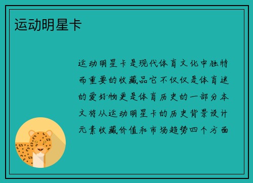 运动明星卡