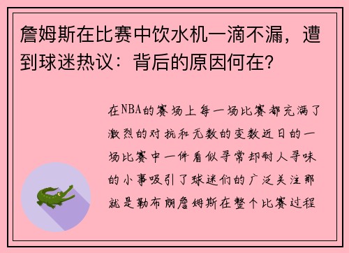 詹姆斯在比赛中饮水机一滴不漏，遭到球迷热议：背后的原因何在？