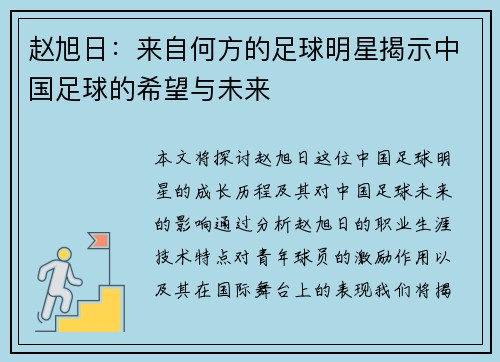 赵旭日：来自何方的足球明星揭示中国足球的希望与未来