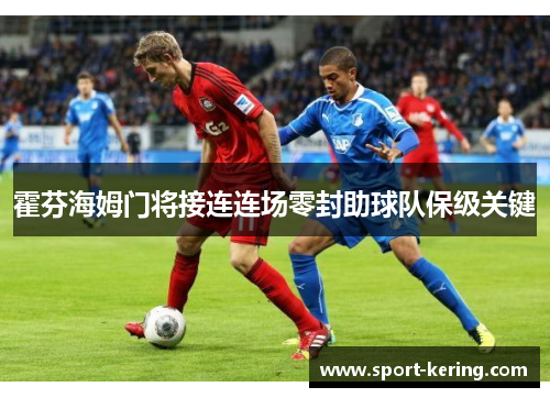 霍芬海姆门将接连连场零封助球队保级关键