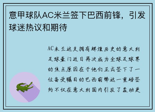 意甲球队AC米兰签下巴西前锋，引发球迷热议和期待