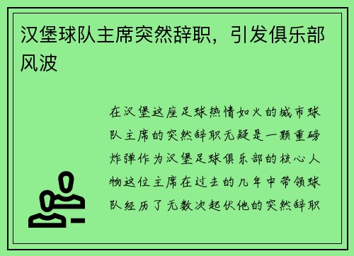 汉堡球队主席突然辞职，引发俱乐部风波