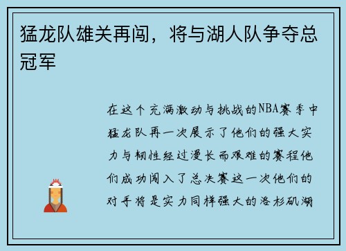 猛龙队雄关再闯，将与湖人队争夺总冠军