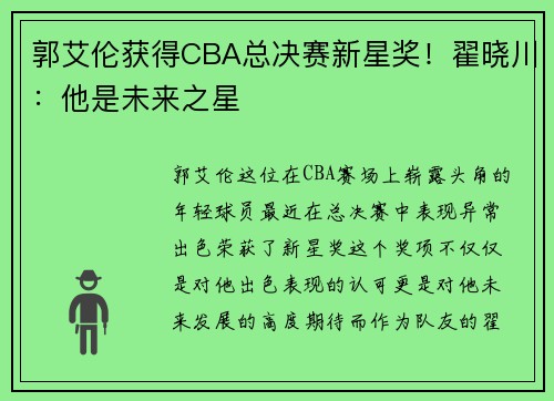 郭艾伦获得CBA总决赛新星奖！翟晓川：他是未来之星