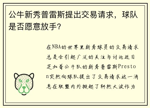 公牛新秀普雷斯提出交易请求，球队是否愿意放手？