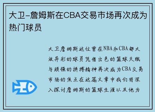 大卫-詹姆斯在CBA交易市场再次成为热门球员