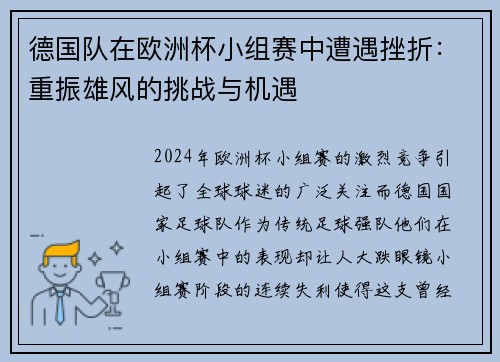 德国队在欧洲杯小组赛中遭遇挫折：重振雄风的挑战与机遇