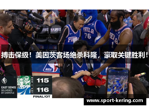 搏击保级！美因茨客场绝杀科隆，豪取关键胜利！