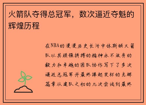 火箭队夺得总冠军，数次逼近夺魁的辉煌历程