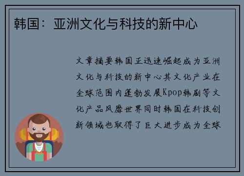 韩国：亚洲文化与科技的新中心