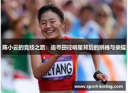 陈小云的竞技之路：追寻田径明星背后的拼搏与荣耀