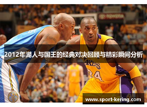 2012年湖人与国王的经典对决回顾与精彩瞬间分析