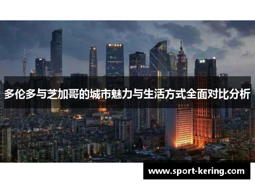 多伦多与芝加哥的城市魅力与生活方式全面对比分析