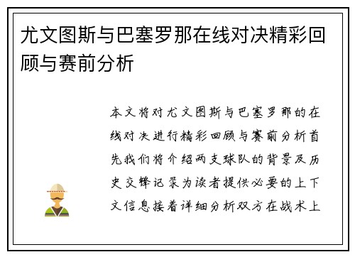 尤文图斯与巴塞罗那在线对决精彩回顾与赛前分析