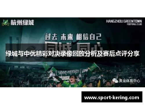 绿城与中优精彩对决录像回放分析及赛后点评分享