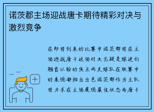 诺茨郡主场迎战唐卡期待精彩对决与激烈竞争