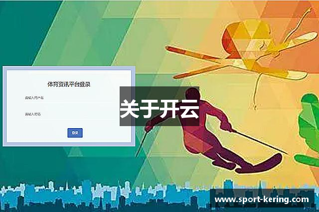 关于开云